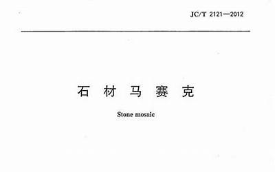 JCT2121-2012 石材马赛克.pdf